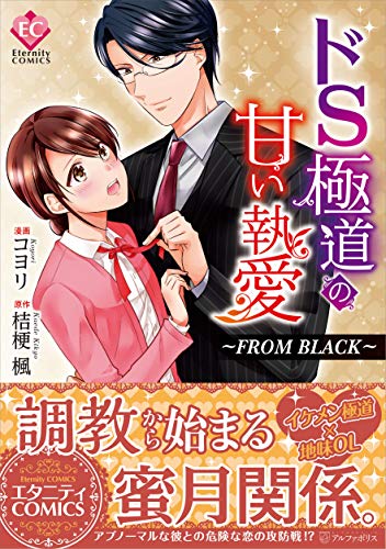 ドS極道の甘い執愛 FROM BLACK