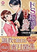 ドS極道の甘い執愛 FROM　BLACK