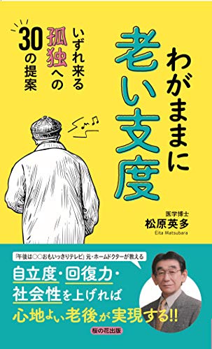 わがままに老い支度 いずれ来る孤独への30の提案