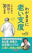 わがままに老い支度 いずれ来る孤独への30の提案