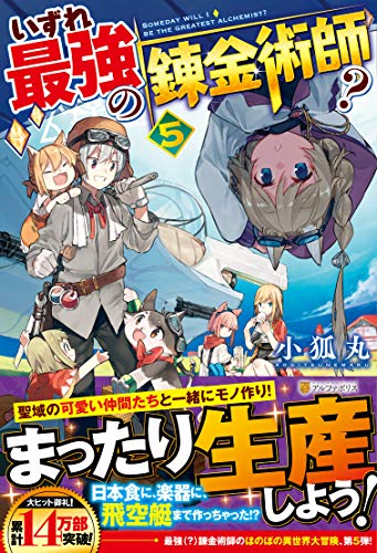 いずれ最強の錬金術師?(5)｜アルファポリス単行本｜アルファポリス