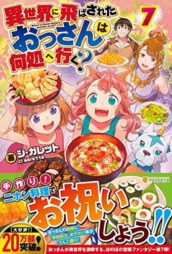 異世界に飛ばされたおっさんは何処へ行く?(7)