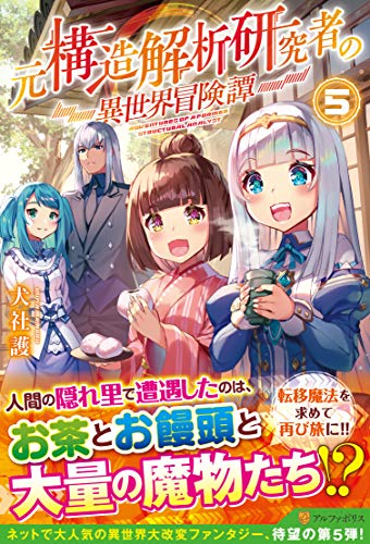 元構造解析研究者の異世界冒険譚(5)