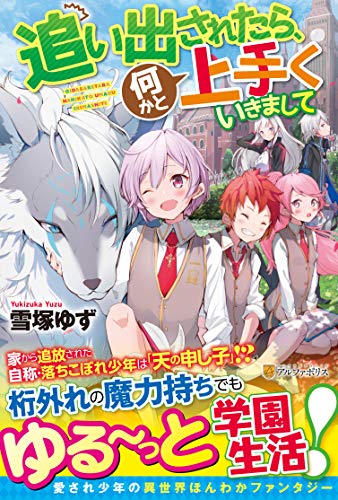 追い出されたら、何かと上手くいきまして