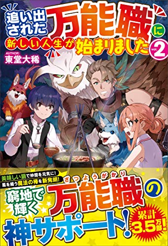 追い出された万能職に新しい人生が始まりました(2)