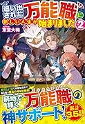 追い出された万能職に新しい人生が始まりました(2)