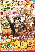 装備製作系チートで異世界を自由に生きていきます(3)