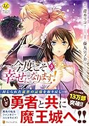 今度こそ幸せになります!(3)