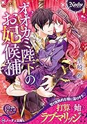 オオカミ陛下のお妃候補