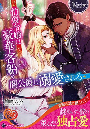 伯爵令嬢は豪華客船で闇公爵に溺愛される