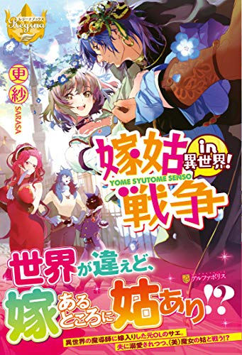 嫁姑戦争in異世界!