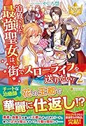 追放された最強聖女は、街でスローライフを送りたい!(2)
