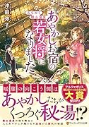 みちのく銀山温泉あやかしお宿の若女将になりました