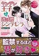 ヤンデレ王子の逃げ腰シンデレラ Suzu　＆　Toru