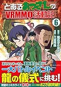 とあるおっさんのVRMMO活動記(6)