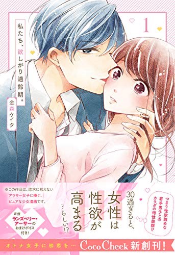 私たち、欲しがり適齢期。(1)