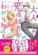 大人にゃ恋の仕方がわからねぇ!(1)