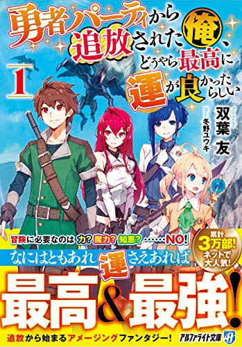 勇者パーティから追放された俺、どうやら最高に運が良かったらしい(1)