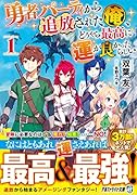 勇者パーティから追放された俺、どうやら最高に運が良かったらしい(1)