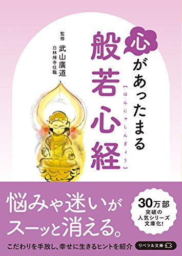 心があったまる般若心経