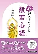 心があったまる般若心経