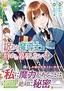 訳あり魔導士は静かに暮らしたい(1)