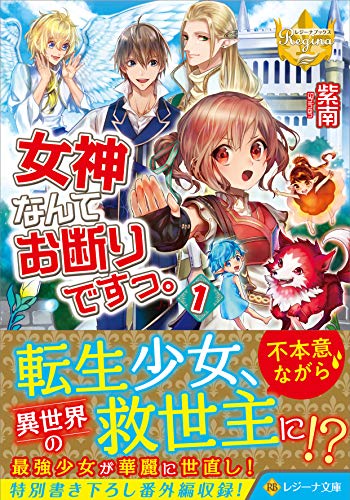 女神なんてお断りですっ。(1)