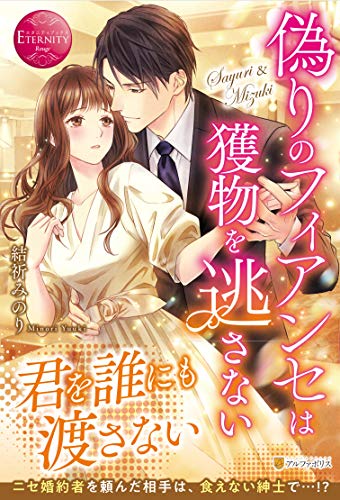 偽りのフィアンセは獲物を逃さない