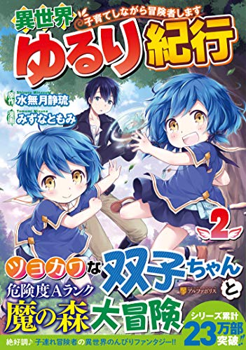 異世界ゆるり紀行(2) 子育てしながら冒険者します