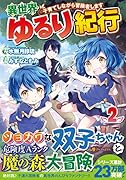 異世界ゆるり紀行(2) 子育てしながら冒険者します