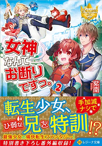 女神なんてお断りですっ。(2)