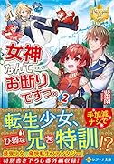 女神なんてお断りですっ。(2)