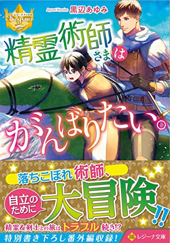 精霊術師さまはがんばりたい。
