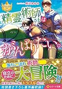 精霊術師さまはがんばりたい。