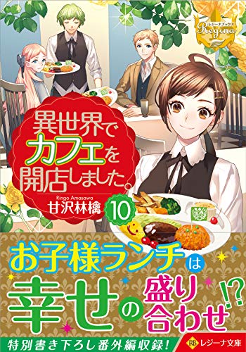 異世界でカフェを開店しました。(10)