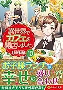 異世界でカフェを開店しました。(10)