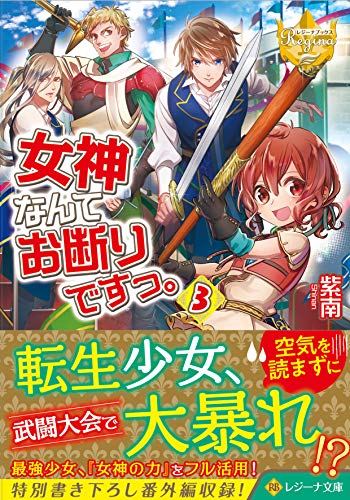 女神なんてお断りですっ。(3)