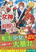 女神なんてお断りですっ。(3)