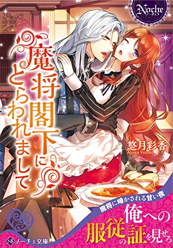 魔将閣下にとらわれまして