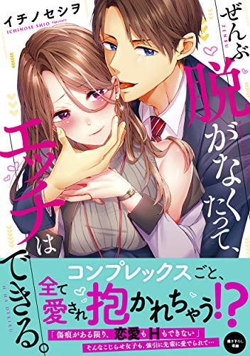 ぜんぶ脱がなくたって、エッチはできる。