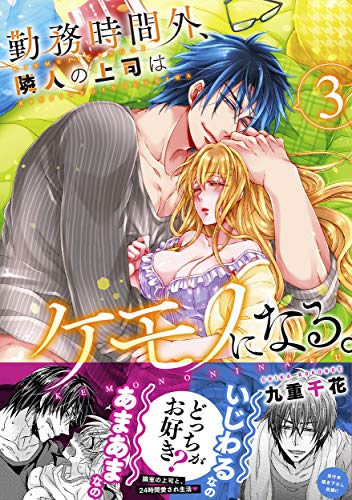 勤務時間外、隣人の上司はケモノになる。(3)