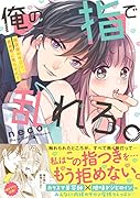 俺の指で乱れろ。 閉店後のサロン、意地悪に焦らされて