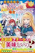 悪役令嬢はヒロインを虐めている場合ではない
