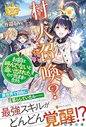 村人召喚? お前は呼んでないと追い出されたので気ままに生きる