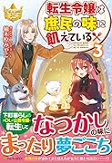 転生令嬢は庶民の味に飢えている(3)