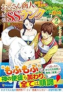 おっさん商人、仲間を気ままに最強SSランクパーティーへ育てる(2)