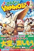 のんびりVRMMO記(9)
