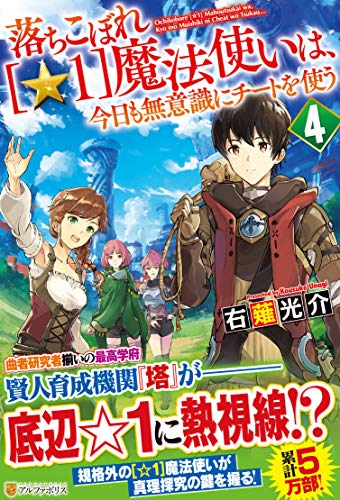 落ちこぼれ[☆1]魔法使いは、今日も無意識にチートを使う(4)