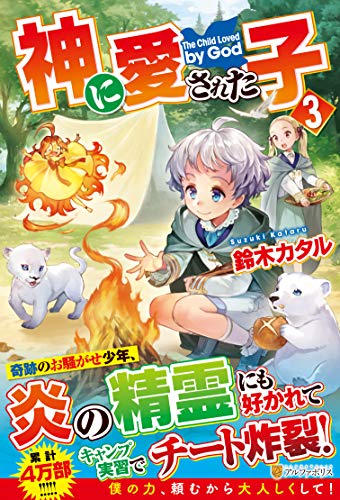 神に愛された子(3)