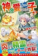 神に愛された子(3)